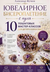 Скачать Ювелирное бисероплетение с нуля. 10 пошаговых мастер-классов для детей и взрослых бесплатно