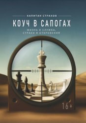 Скачать Коуч в сапогах бесплатно