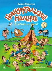Скачать Неандертальский мальчик в школе и дома. Книга 2 бесплатно
