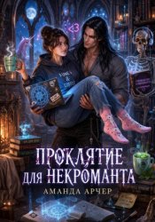 Скачать Проклятие для некроманта бесплатно