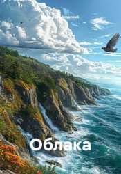 Скачать Облака бесплатно