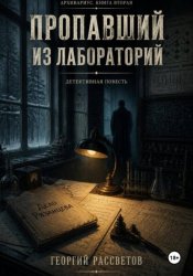 Скачать Пропавший из лаборатории бесплатно