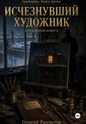 Скачать Исчезнувший художник бесплатно