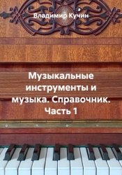 Скачать Музыкальные инструменты и музыка. Справочник. Часть 1 бесплатно