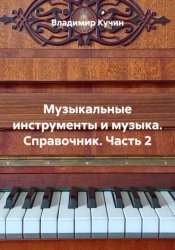 Скачать Музыкальные инструменты и музыка. Справочник. Часть 2 бесплатно