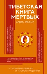 Скачать Тибетская Книга мертвых (Бардо Тхёдол). С комментариями и иллюстрациями бесплатно