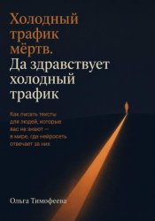 Скачать Холодный трафик мёртв. Да здравствует холодный трафик бесплатно