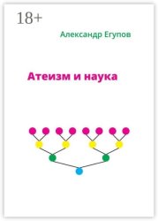 Скачать Атеизм и наука бесплатно