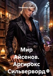 Скачать Мир Айсенов. Аргирокс Сильверворд бесплатно