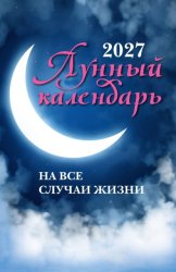 Скачать Лунный календарь на все случаи жизни. 2027 год бесплатно