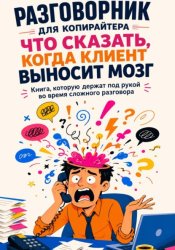 Скачать Разговорник для копирайтера. Что сказать, когда клиент выносит мозг. Книга, которую держат под рукой во время сложного разговора бесплатно