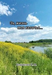 Скачать Эх, жизнь моя казачья... бесплатно