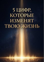 Скачать 5 цифр, которые изменят твою жизнь: как твоя дата рождения притягивает деньги бесплатно