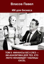 Скачать Том 5: Финансы без слез — ии-аналитика для тех, кто люто ненавидит таблицы excel бесплатно