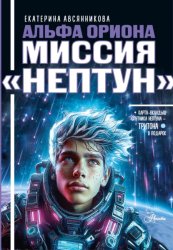 Скачать Альфа Ориона. Миссия «Нептун» бесплатно