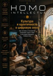 Скачать Культура и идентичность в цифровую эпоху. Homo Intellectus бесплатно