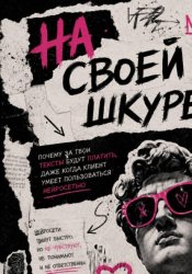 Скачать На своей шкуре. Почему за твои тексты будут платить, даже когда клиент умеет пользоваться нейросетью бесплатно