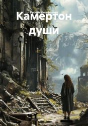 Скачать Камертон души бесплатно