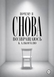 Скачать Почему я снова возвращаюсь к алкоголю бесплатно