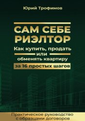 Скачать Сам себе риелтор бесплатно
