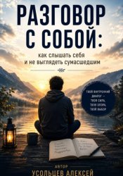 Скачать <<Разговор с собой : как слышать себя и не выглядеть сумасшедшим>> бесплатно