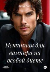 Скачать Истинная для вампира на особой диете бесплатно
