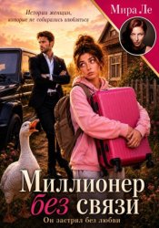 Скачать Миллионер без связи бесплатно