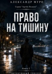 Скачать Право на тишину. Вторая книга бесплатно