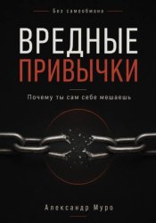 Скачать Без самообмана. Вредные привычки. Почему ты сам себе мешаешь бесплатно