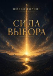 Скачать Сила Выбора бесплатно