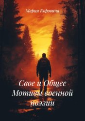 Скачать Свое и Общее Мотивы военной поэзии бесплатно