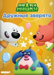 Скачать Ми-ми-мишки. Дружные зверята бесплатно