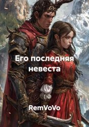 Скачать Его последняя невеста бесплатно