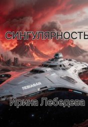 Скачать Сингулярность бесплатно