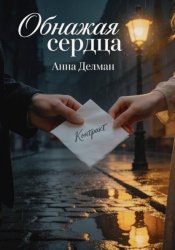 Скачать Обнажая сердца бесплатно