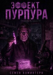 Скачать ЭФФЕКТ ПУРПУРА бесплатно