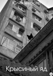 Скачать Крысиный яд бесплатно