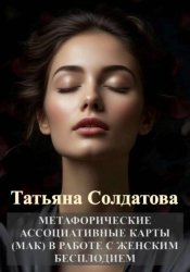 Скачать Метафорические ассоциативные карты (МАК) в работе с женским бесплодием бесплатно