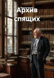 Скачать Архив спящих бесплатно