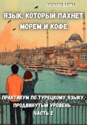 Скачать Язык, который пахнет морем и кофе бесплатно
