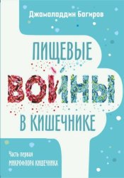 Скачать Пищевые войны в кишечнике бесплатно