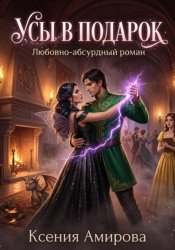 Скачать Усы в подарок бесплатно