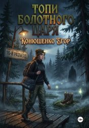 Скачать Топи Болотного Царя бесплатно