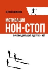 Скачать Мотивация нон-стоп. Почему одни пашут, а другие – нет бесплатно