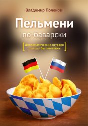 Скачать Пельмени по-баварски бесплатно