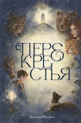 Скачать Перекрестья бесплатно