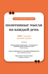 Скачать Позитивные мысли на каждый день бесплатно