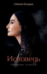 Скачать Исповедь бесплатно
