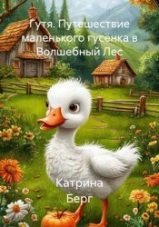 Скачать Гутя. Путешествие маленького гусёнка в Волшебный Лес бесплатно