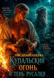 Скачать Купальский огонь и тень русалки бесплатно